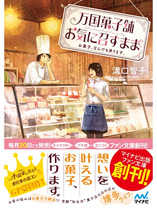 Title details for 万国菓子舗　お気に召すまま　～お菓子、なんでも承ります。～ by 溝口智子 - Available